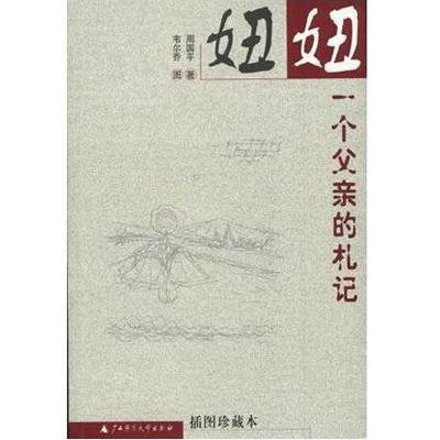 妞妞：一个父亲的札记（2006年长江文艺出版社出版的图书）