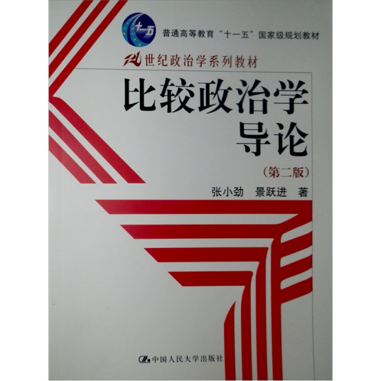 什么是比较政治学导论（2006年中国人民大学出版社出版的图书）