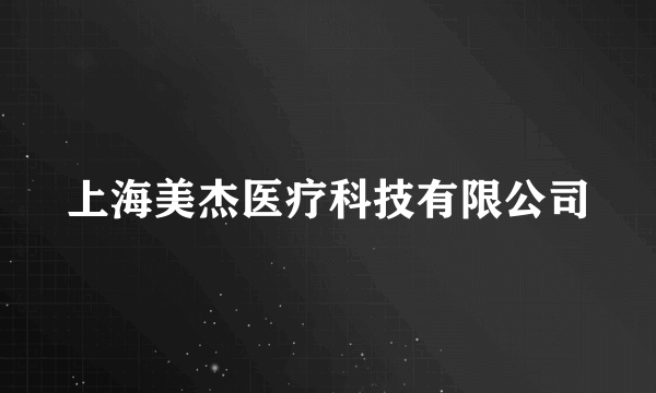 上海美杰医疗科技有限公司