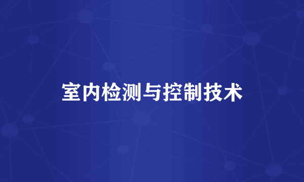 室内检测与控制技术