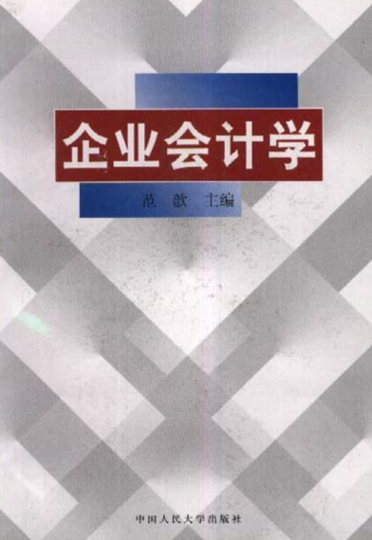 什么是企业会计学（1998年中国人民大学出版社出版的图书）