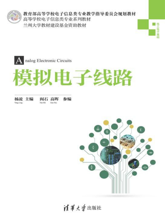 模拟电子线路（2015年清华大学出版社出版的图书）