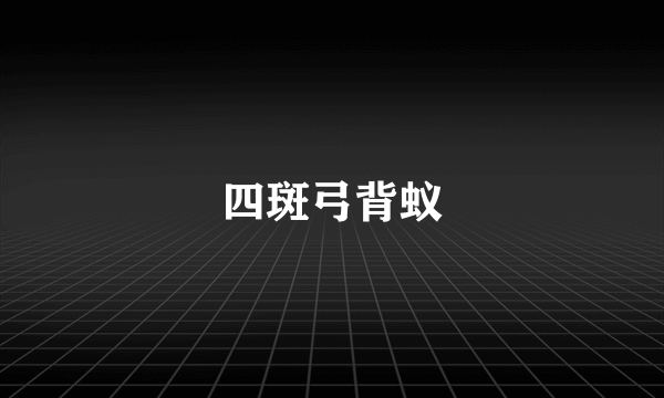 什么是四斑弓背蚁