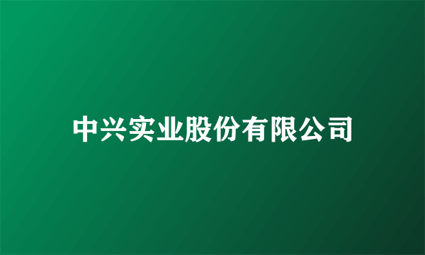 中兴实业股份有限公司