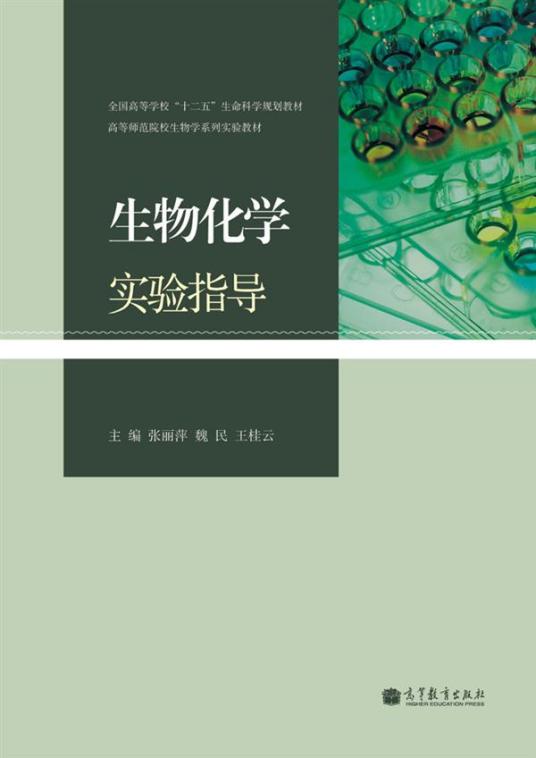 生物化学实验指导（2011年高等教育出版社出版的图书）