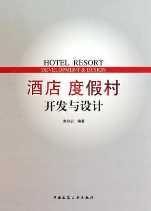 酒店度假村开发与设计（2010年中国建筑工业出版社出版的图书）