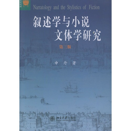 什么是叙述学与小说文体学研究（2004年北京大学出版社出版的图书）