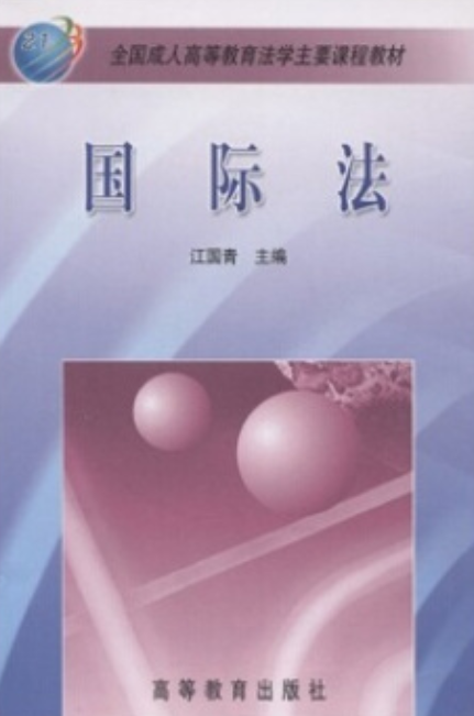 国际法（2005年高等教育出版社出版的图书）