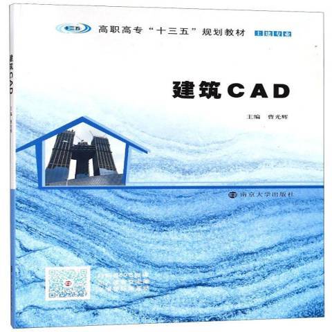 什么是建筑CAD（2018年南京大学出版社出版的图书）