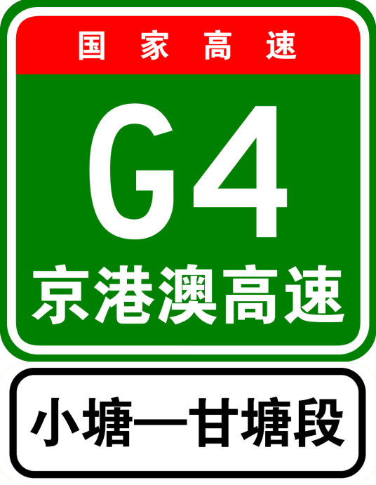 小塘—甘塘高速公路