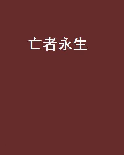 亡者永生（2006年接力出版社出版的图书）