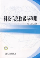 科技信息检索与利用（2008年中国电力出版社出版的图书）