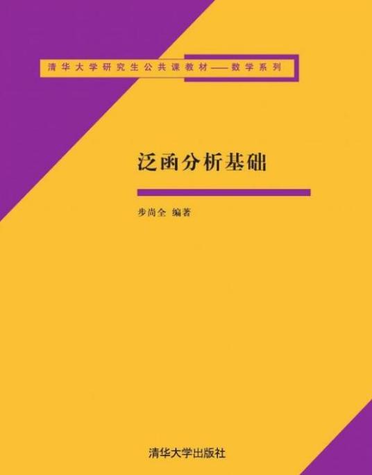 泛函分析基础（2011年清华大学出版社出版的图书）