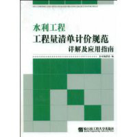 水利工程工程量清单计价规范详解及应用指南