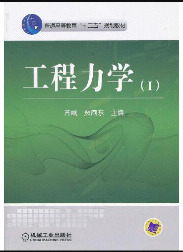 工程力学（2012年机械工业出版社出版的图书）