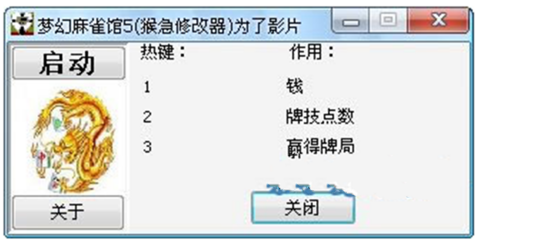 梦幻麻将馆5修改器