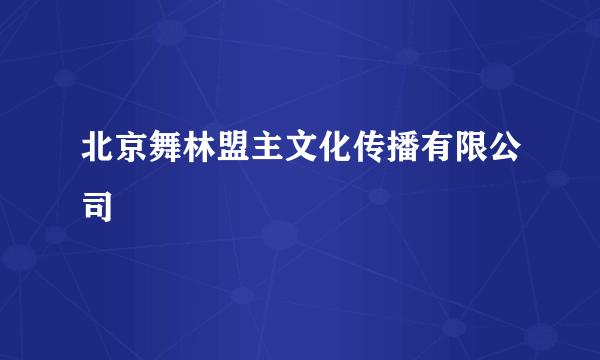 北京舞林盟主文化传播有限公司