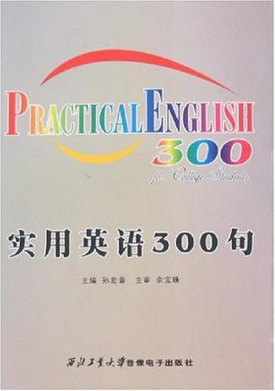 实用英语300句（2008年西北工业大学出版社出版的图书）