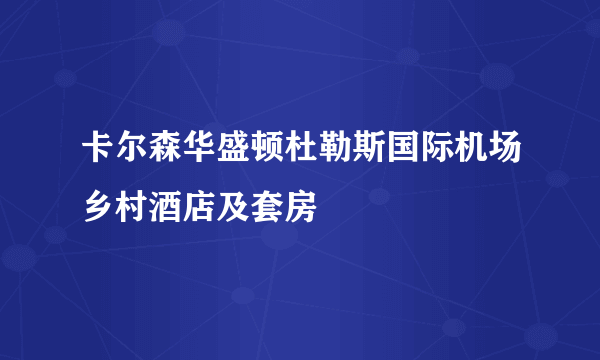 什么是卡尔森华盛顿杜勒斯国际机场乡村酒店及套房