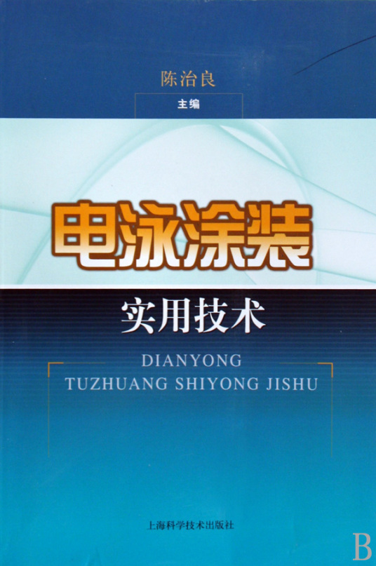 电泳涂装实用技术