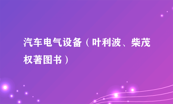 汽车电气设备（叶利波、柴茂权著图书）