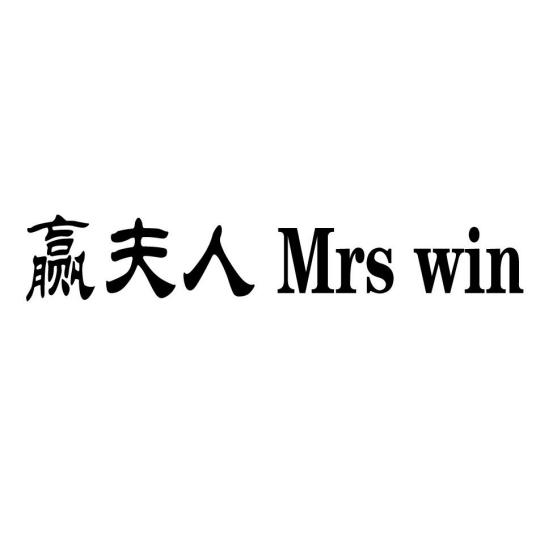 赢夫人 MRS WIN 