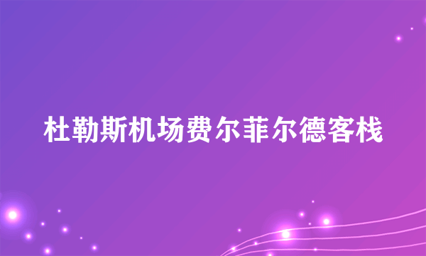 杜勒斯机场费尔菲尔德客栈