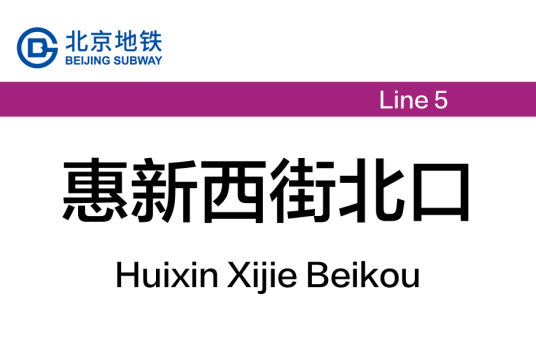 惠新西街北口站