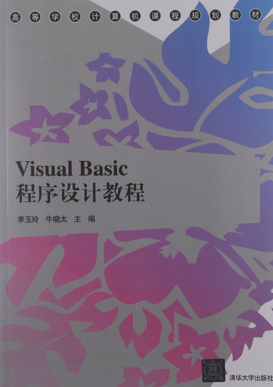 Visual Basic程序设计教程（2012年4月清华大学出版社出版的图书）