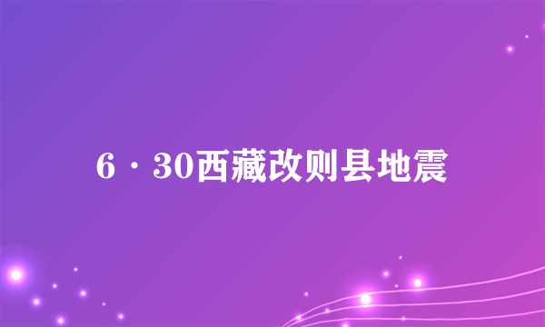 什么是6·30西藏改则县地震