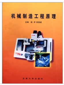 什么是机械制造工程原理（1998年东南大学出版社出版的图书）