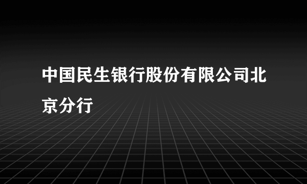 什么是中国民生银行股份有限公司北京分行