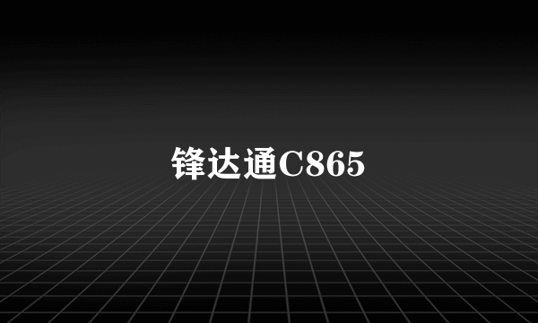 什么是锋达通C865