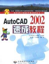 AutoCAD 2002速成教程