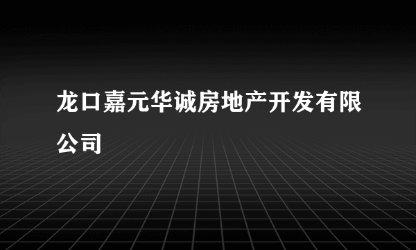 什么是龙口嘉元华诚房地产开发有限公司