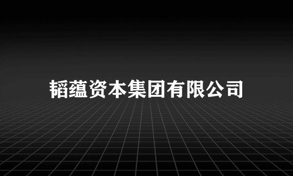 韬蕴资本集团有限公司