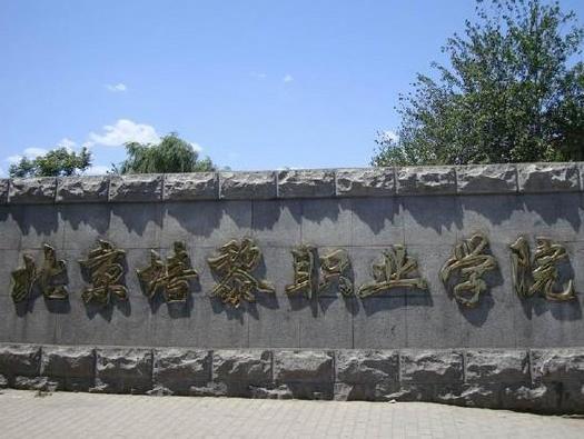 什么是北京培黎职业学院