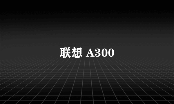 联想 A300