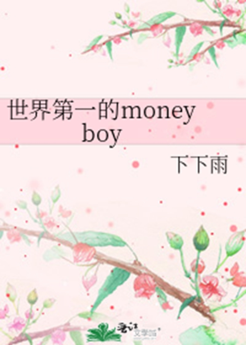 世界第一的money boy