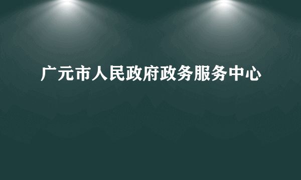 广元市人民政府政务服务中心