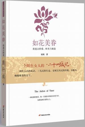 如花美眷（2008年中国长安出版社出版的图书）