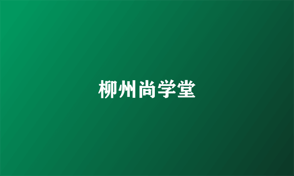 柳州尚学堂