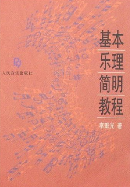 什么是基本乐理简明教程（1990年人民音乐出版社出版的图书）