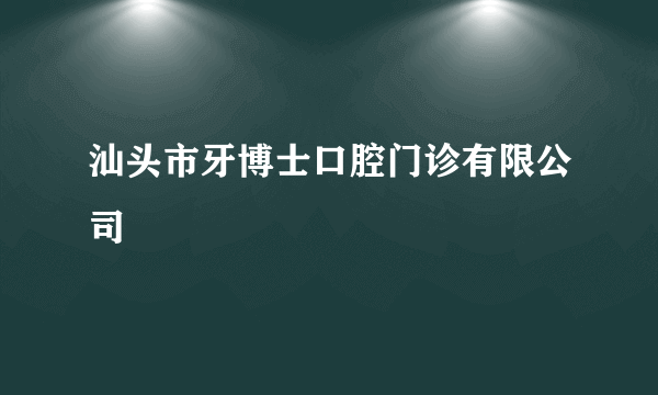 汕头市牙博士口腔门诊有限公司