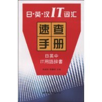 日·英·汉IT词汇速查手册