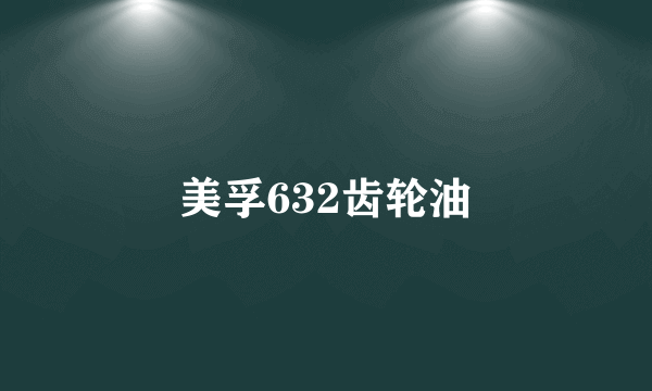 美孚632齿轮油