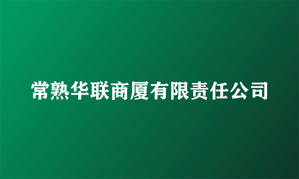 常熟华联商厦有限责任公司