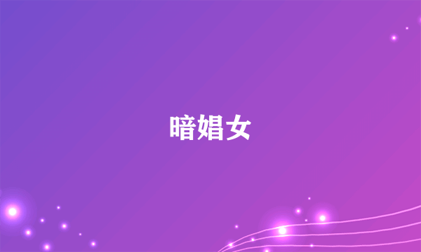 暗娼女