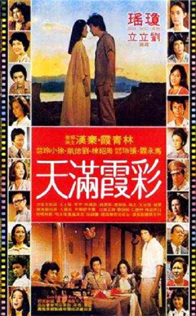 彩霞满天（1979年林青霞、秦汉主演的电影）