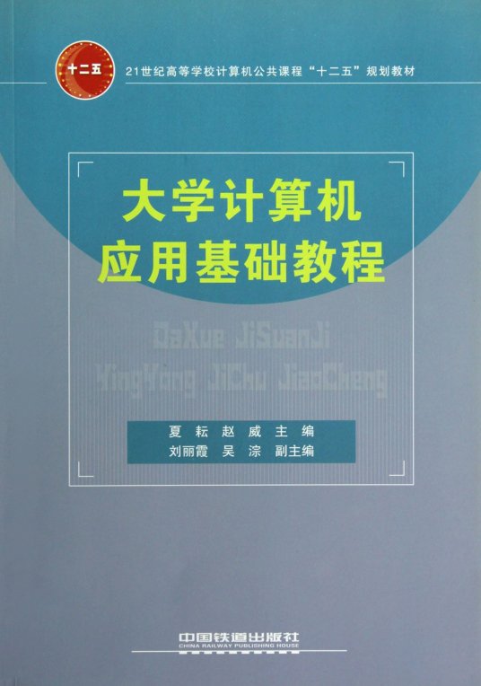 大学计算机应用基础教程（2011年中国铁道出版社出版的图书）